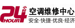平果24小时空调维修服务中心
